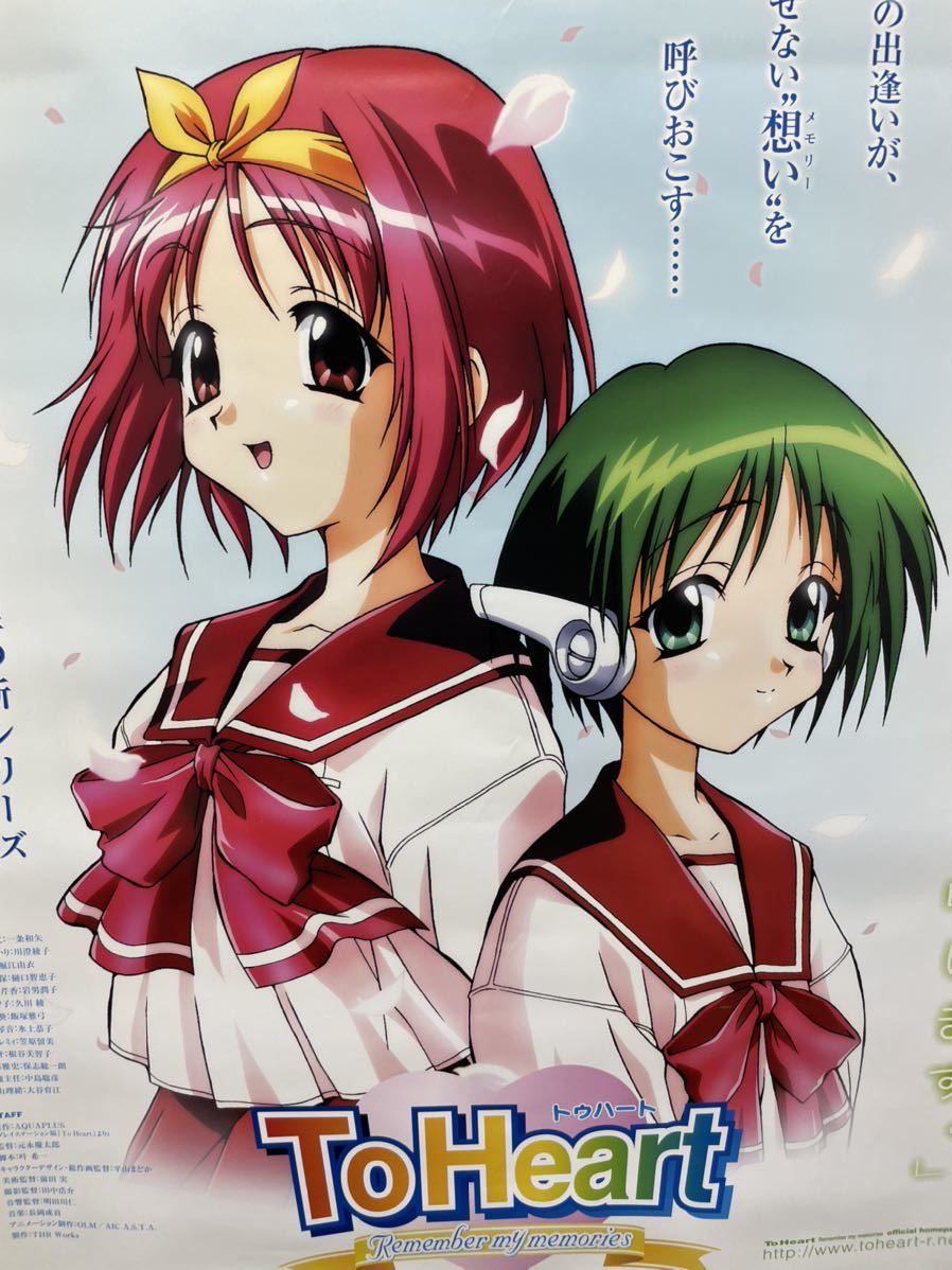 ☆今回で削除☆ 売り切り☆ To Heart トゥハート 非売品 ポスター B2 