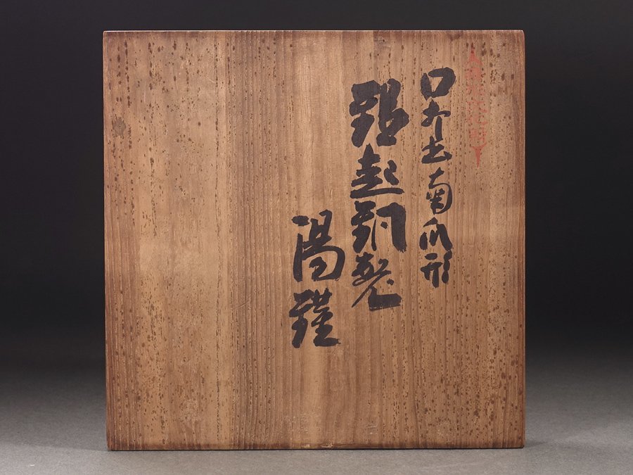 無形文化財 - 鎚起銅器 玉川堂 鎚起銅器「玉川堂」- 「玉川堂+五代」の