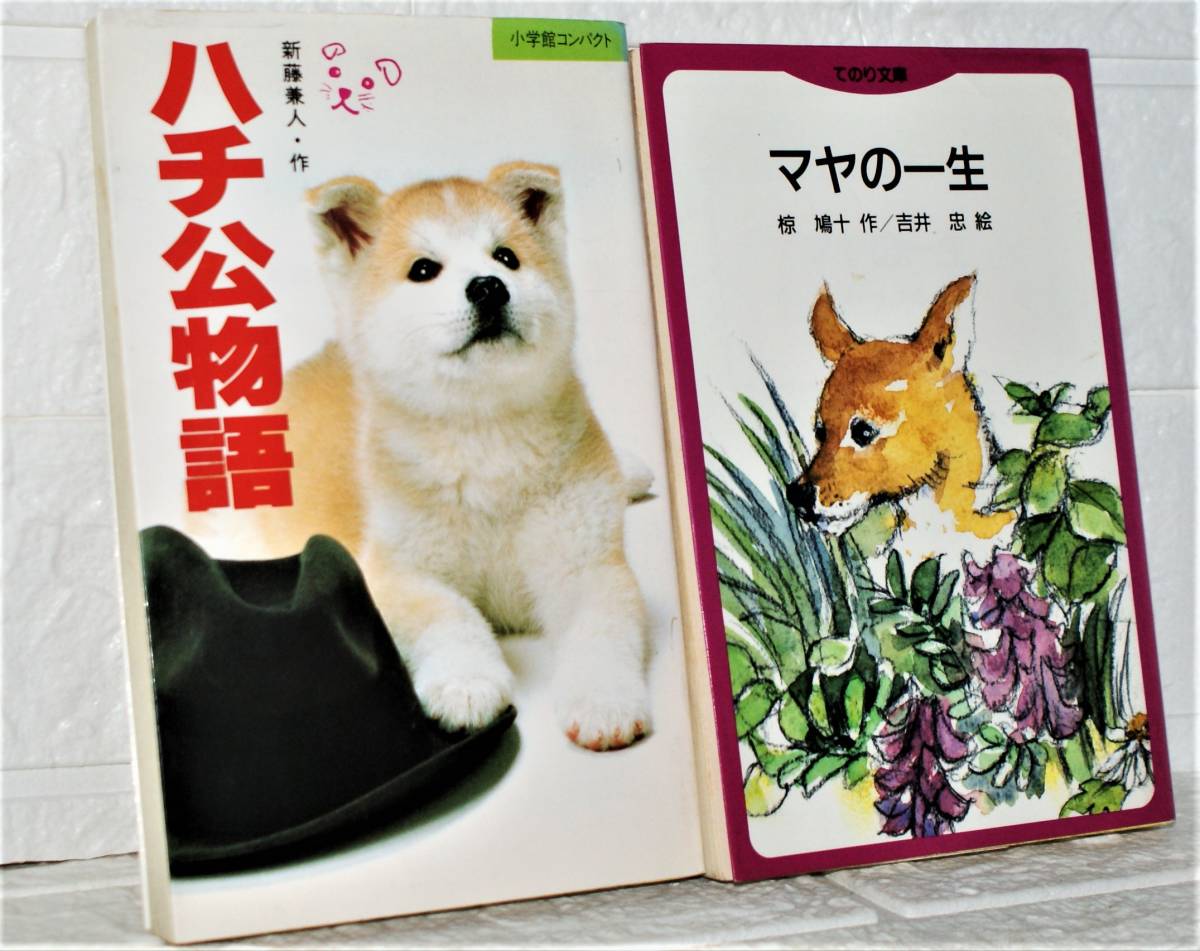 子供 読書感想文 文庫本 小学生 本まとめて8冊 マヤの一生 ハチ公物語 二十四の瞳 あしながおじさん 片耳の大シカ など など 読み物一般 売買されたオークション情報 Yahooの商品情報をアーカイブ公開 オークファン Aucfan Com