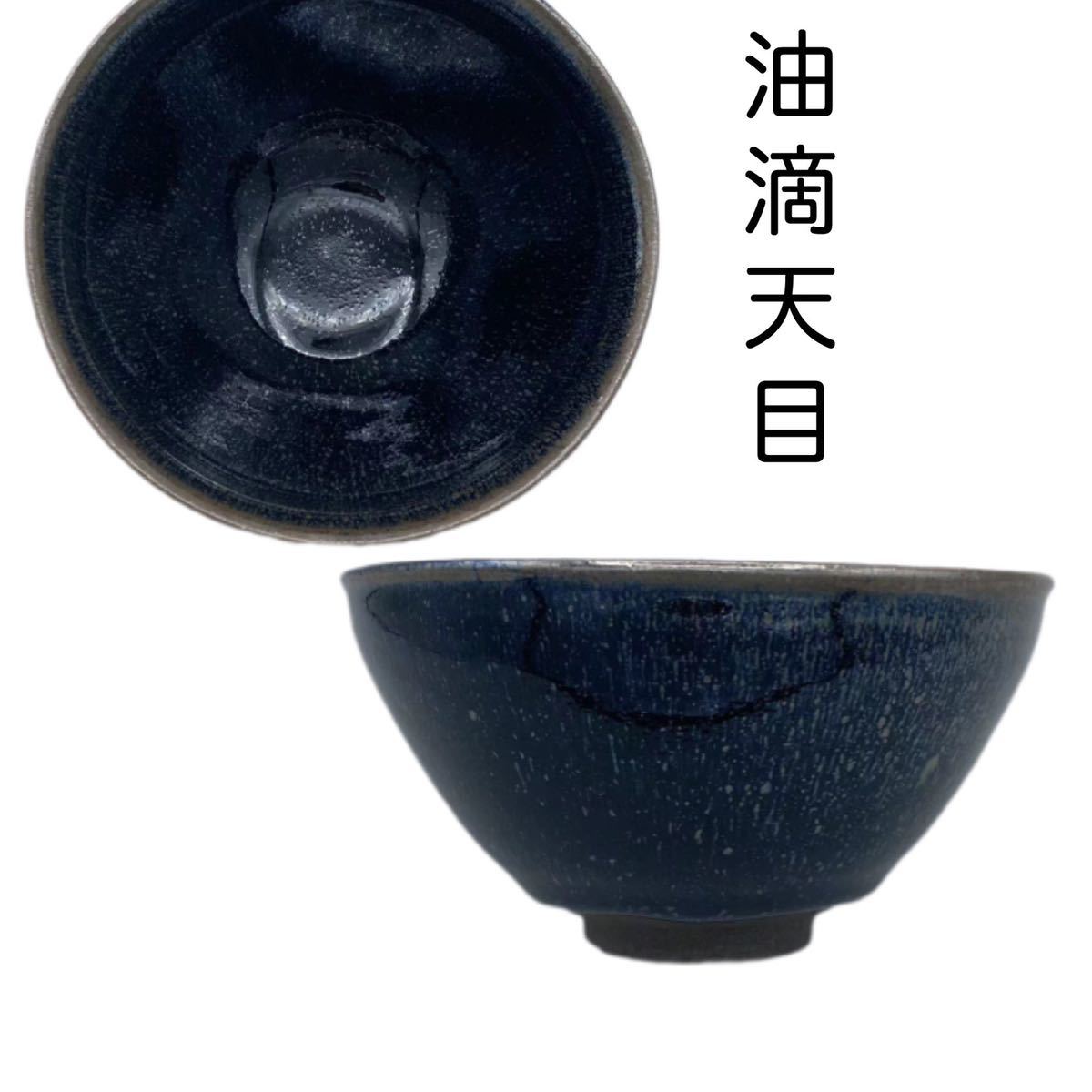 抹茶碗 抹茶茶碗 茶道具 天目茶碗 曜変天目茶碗 お茶碗 国宝 | 天目 曜変