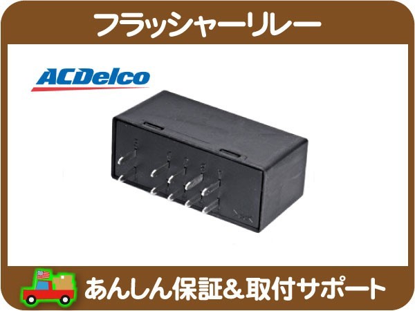 AC デルコ フラッシャー ウィンカー ウインカー リレー モジュール ハザード・シボレー トレイルブレイザー 4.2L GH-T360 GH-T370L★HRF