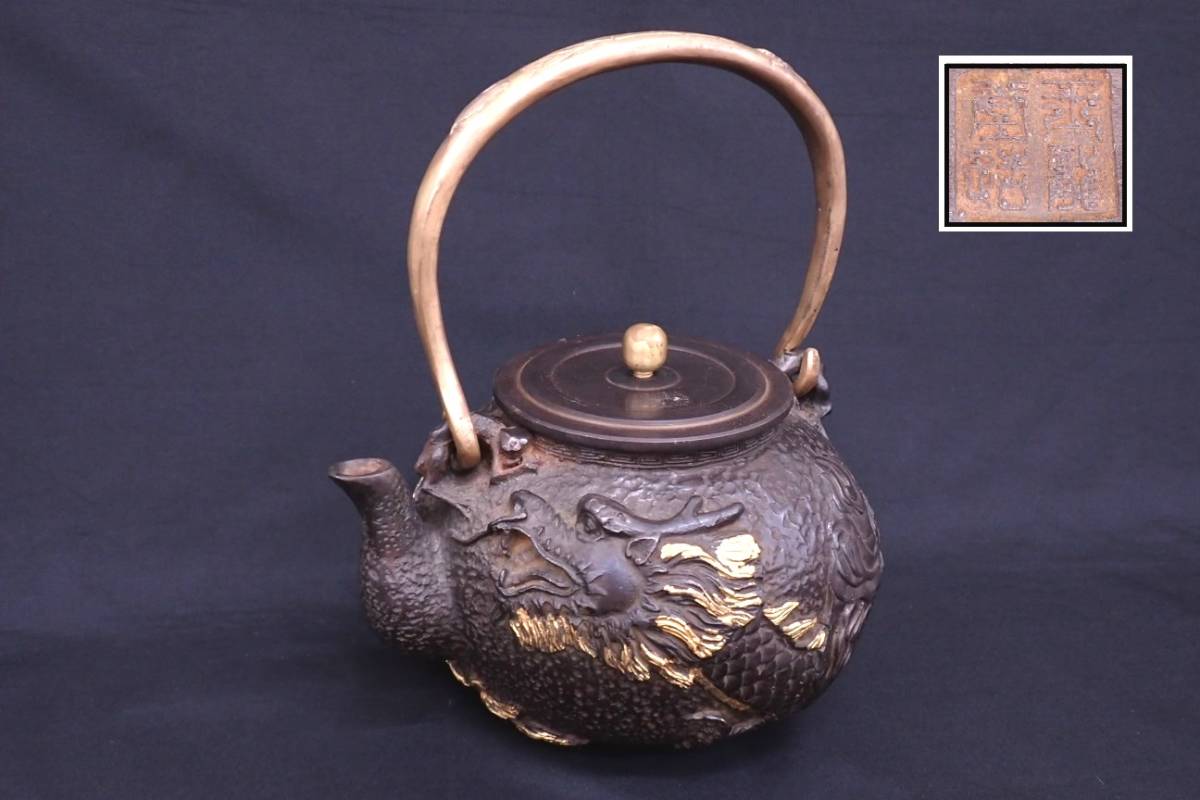 鉄瓶 時代物 茶道具 重さ2042g 玉龍堂製 提手銅地 龍紋高
