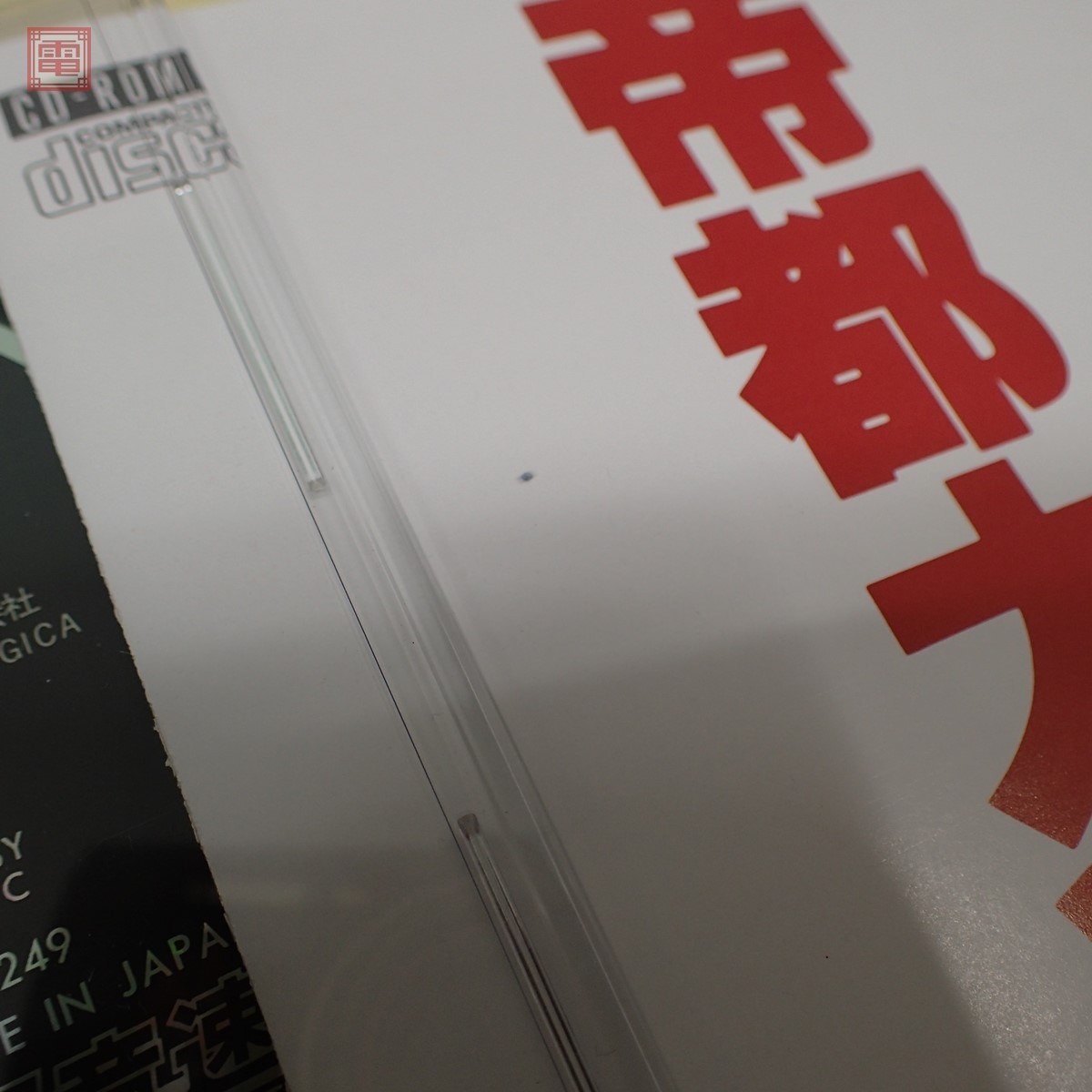 FM TOWNS CD-ROM 帝都大戦 超音速 HMA-249【PP