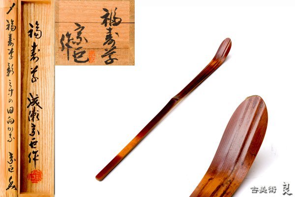 茶杓 | 裏 千家 歴代 茶杓の通販 歴代茶杓セット 茶器⁄茶道具 表