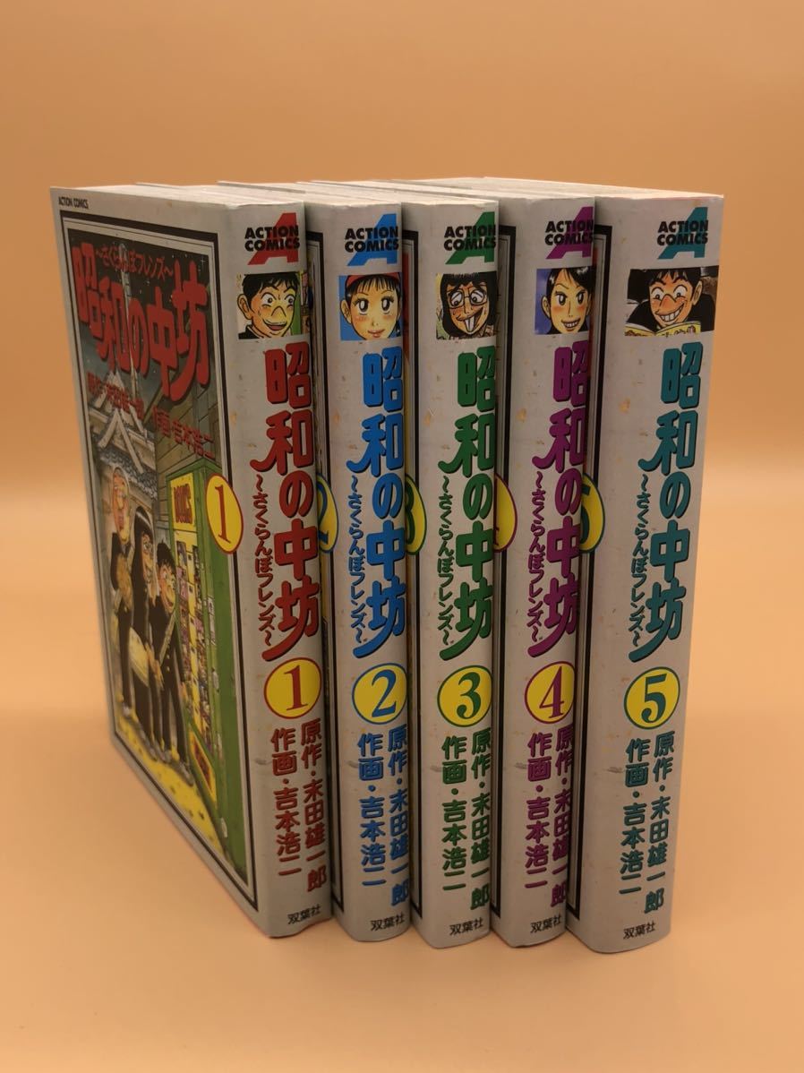 昭和の中坊 1巻から5巻まとめ アクションコミック