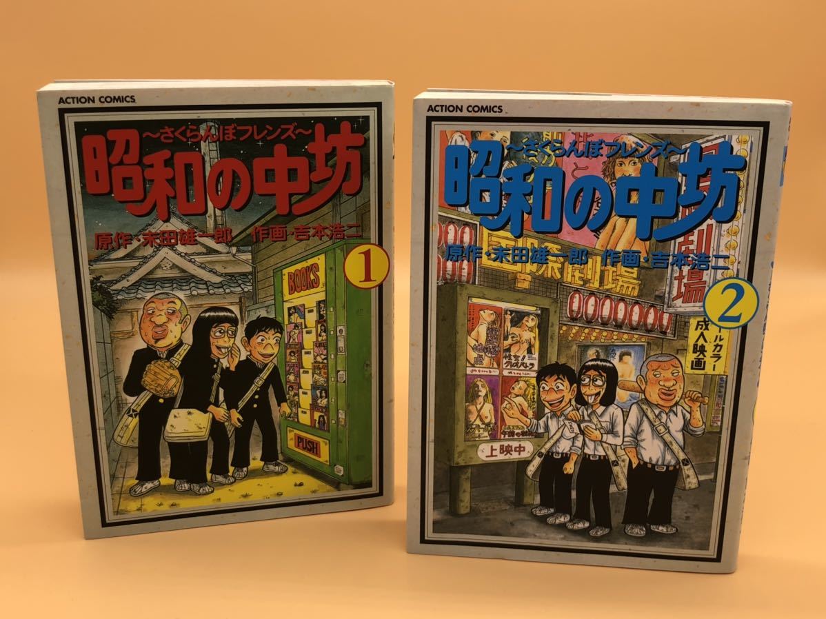昭和の中坊 1巻から5巻まとめ アクションコミック