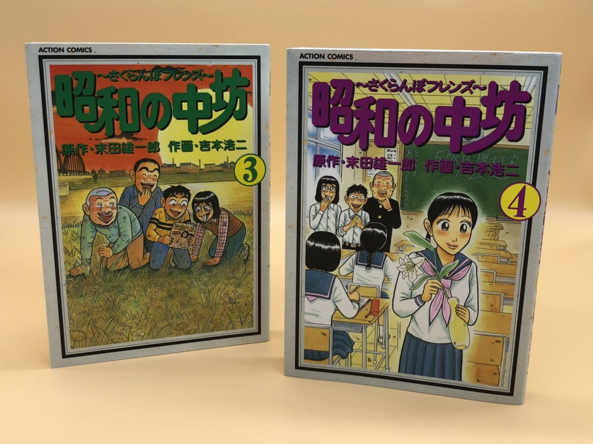 昭和の中坊 1巻から5巻まとめ アクションコミック