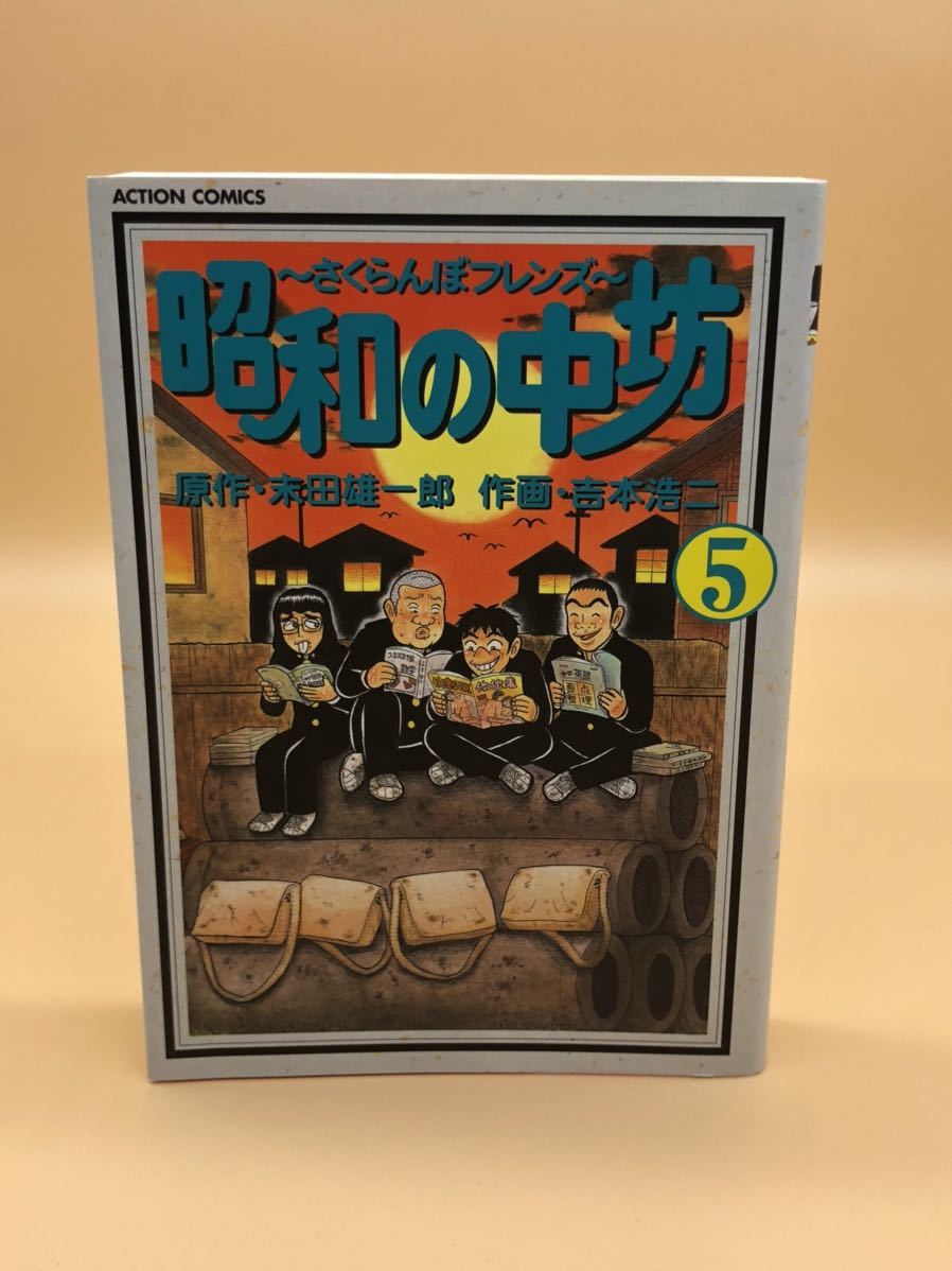 昭和の中坊 1巻から5巻まとめ アクションコミック