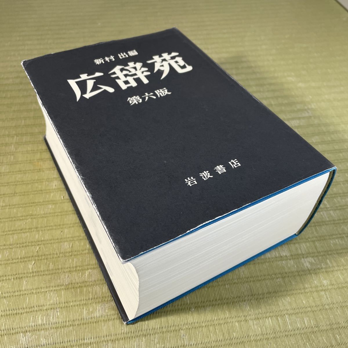 △送料無料 △新村出編 広辞苑 第六版 岩波書店 2008年1月11日 第6版 