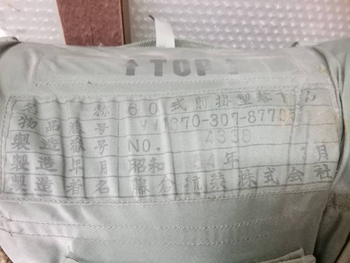 MTH6546◇航空・海上自衛隊・空挺団 藤倉航装 60式前掛型落下傘