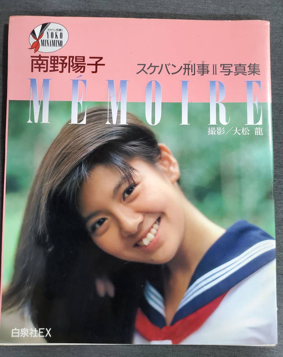 Ae3 南野陽子 スケバン刑事Ⅱ 写真集 撮影：大松龍 白泉社 1986年2刷