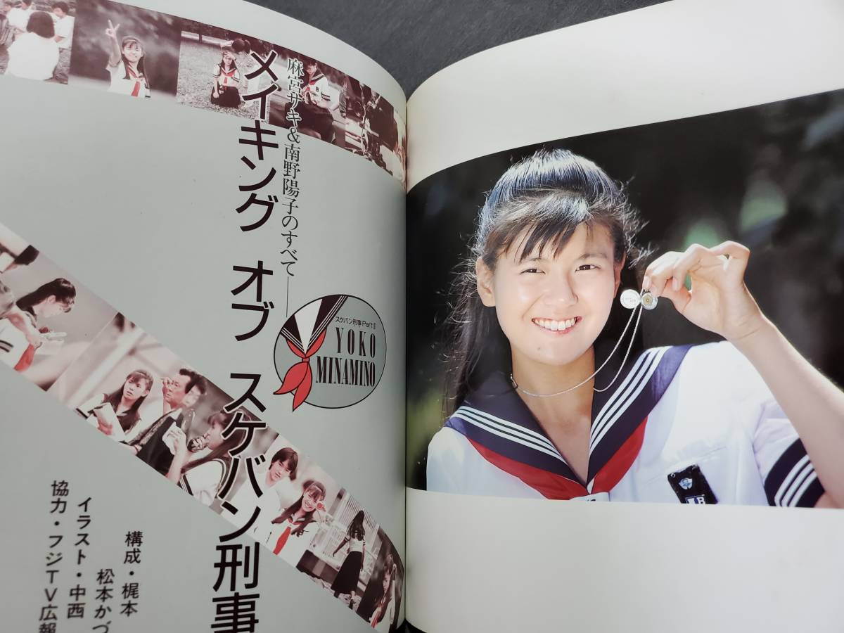 Ae3 南野陽子 スケバン刑事Ⅱ 写真集 撮影：大松龍 白泉社 1986年2刷