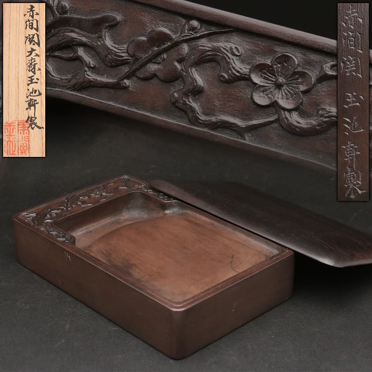 US069 【大森玉池軒 大森久三郎 造】赤間関硯 唐木蓋付 縦16.4cm 重1.3kg 共箱附・赤間関石彫梅文硯・赤間関長方硯 書道具