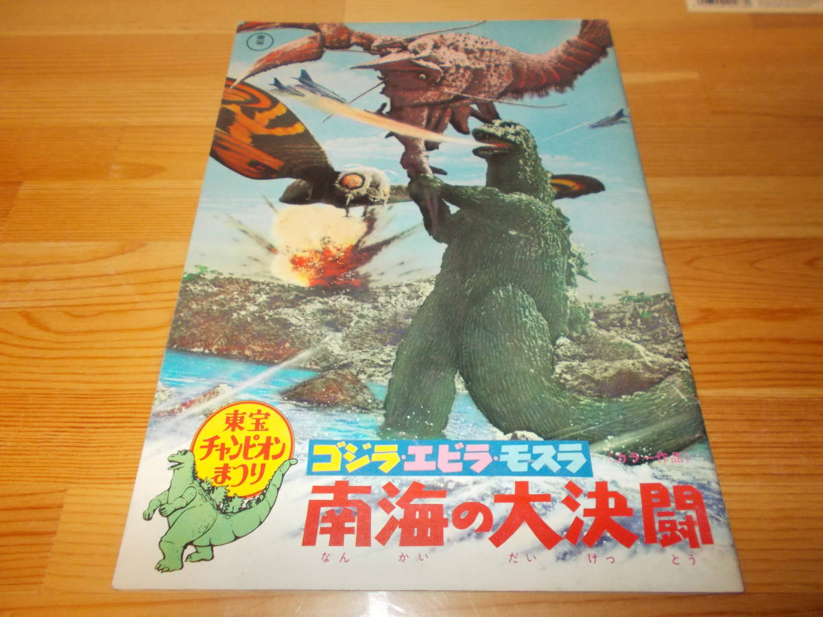美品☆ゴジラ・モスラ・エビラ南海の大決闘 東宝チャンピオンまつり 