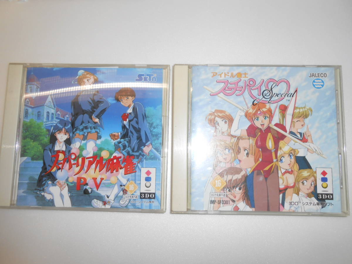 3DO用中古ソフト 2本　「スーパーリアル麻雀　PV」＆「アイドル雀士スーチーパイSpecial」マージャンゲーム　
