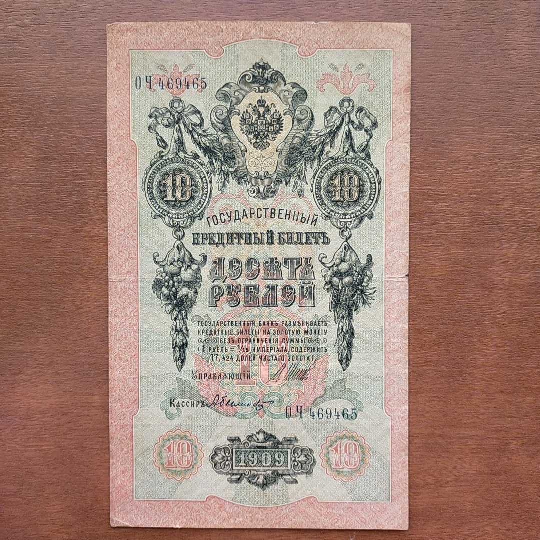 ロシア帝国旧紙幣1909年5ルーブル10ルーブル