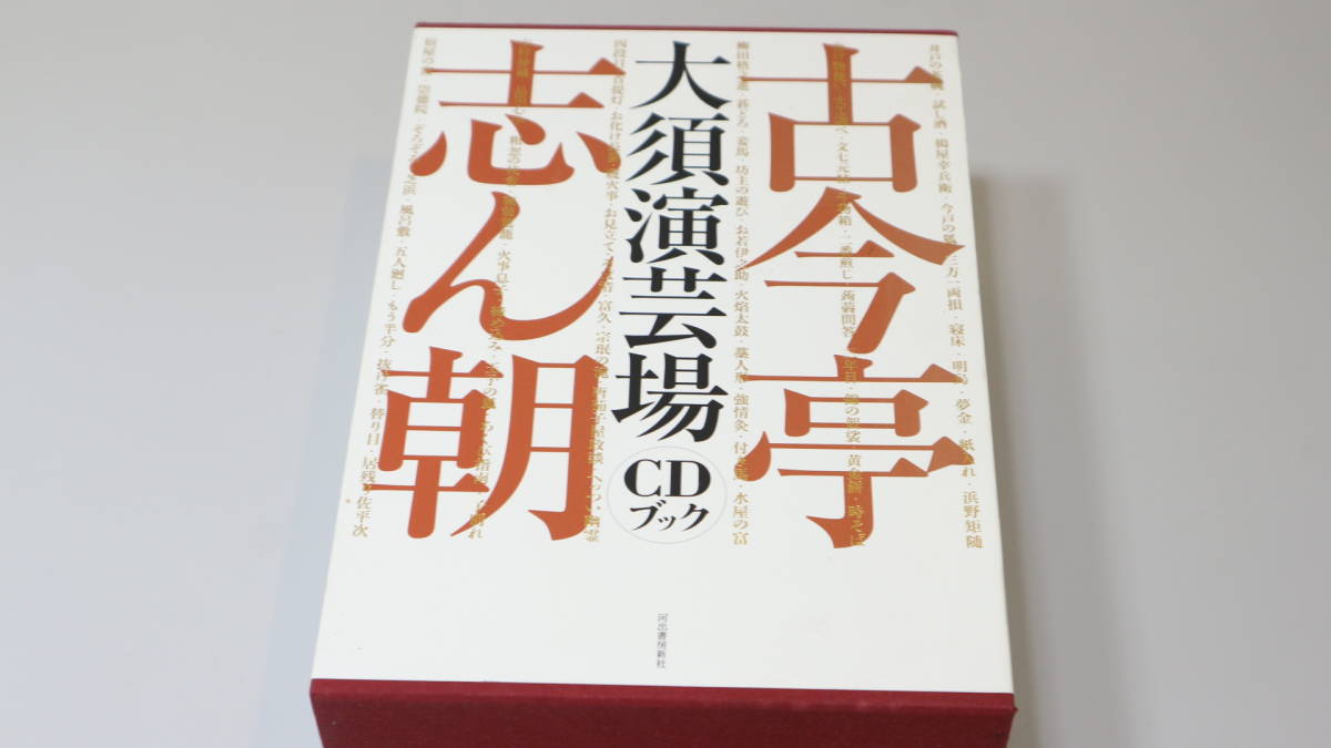 古今亭志ん朝 大須演芸場 古今亭志ん朝大須演芸場CDブック 0 河出書房新