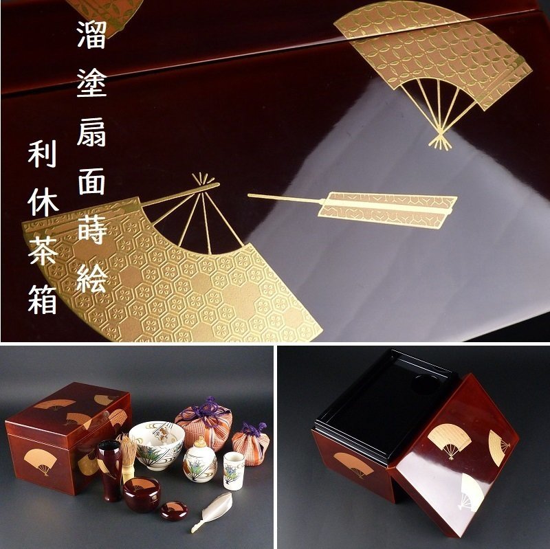 利休茶箱 茶道具 扇面蒔絵 茶箱の中古品・新品・未使用品一覧 -蒔絵