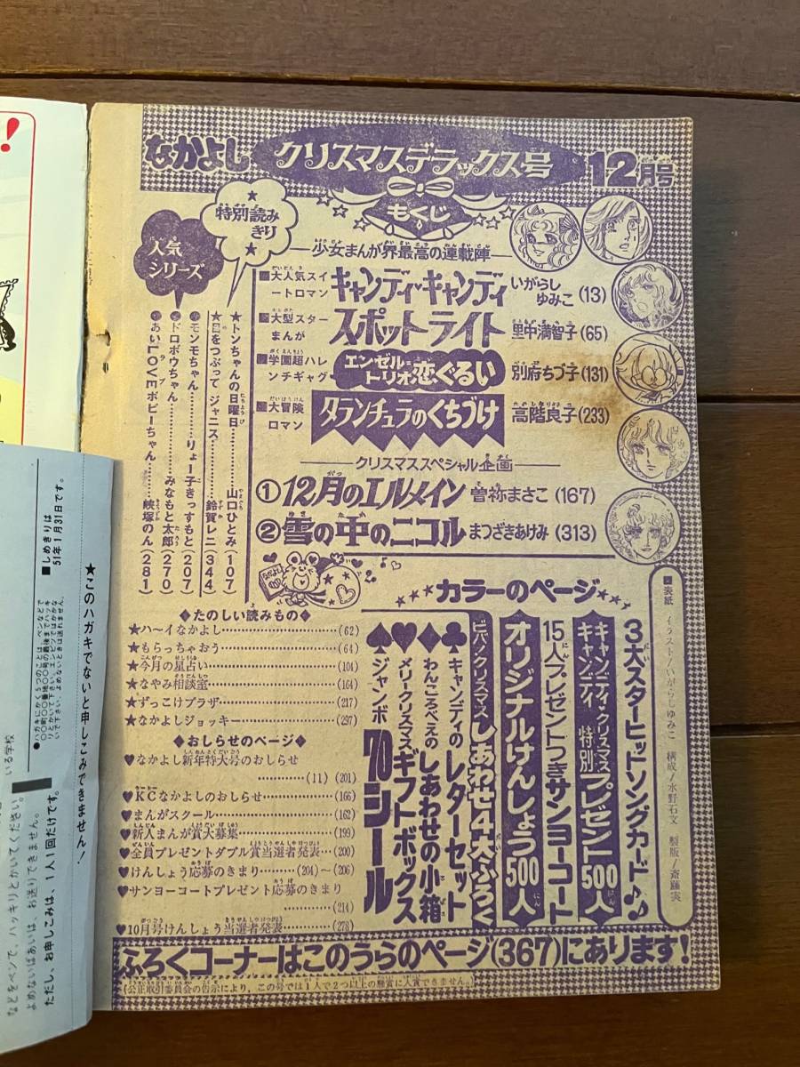 送料無料 キャンディ・キャンディ 掲載 なかよし 1975年 12月号