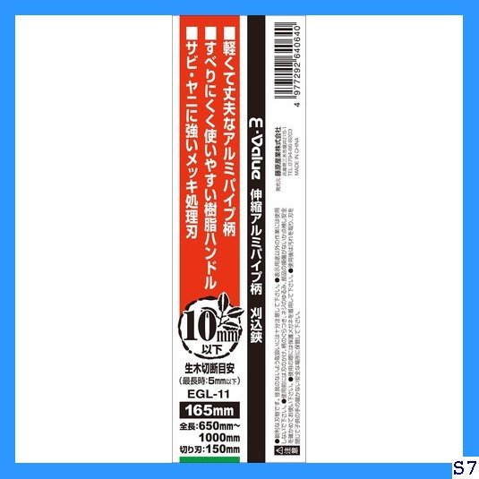 【期間限定】 E-Value EGL-11 生木10mmまで 650~1000mm 刈込鋏 伸縮アルミパイプ柄 6_4