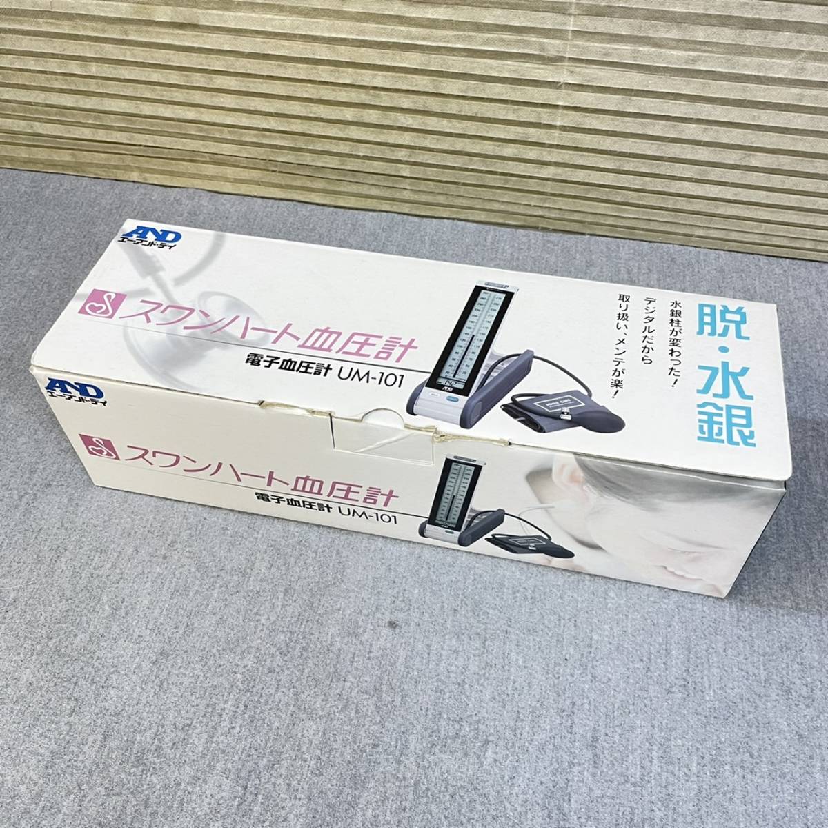 A&D | 水銀レス血圧計 UM-102B UM-101 手動式電子血圧計 公式通販