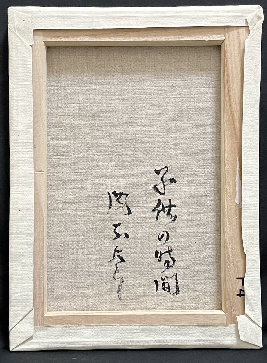 岡本太郎/子供の時間/F4号/絵画/アクリル/油彩/額縁/額/肉筆/サイン有