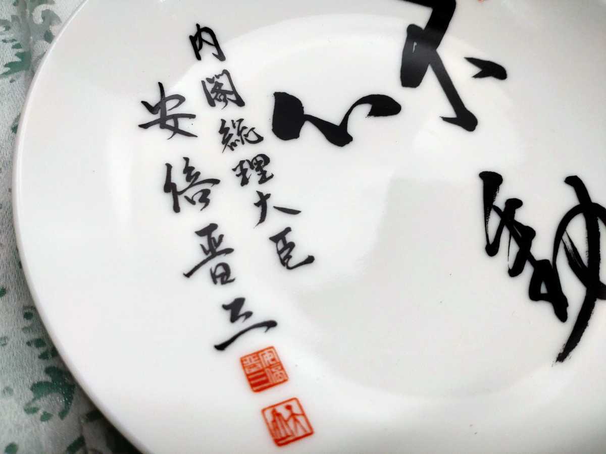 ○ 元 内閣総理大臣 安倍晋三 安倍総理大臣 飾り皿 【不動心】保管品