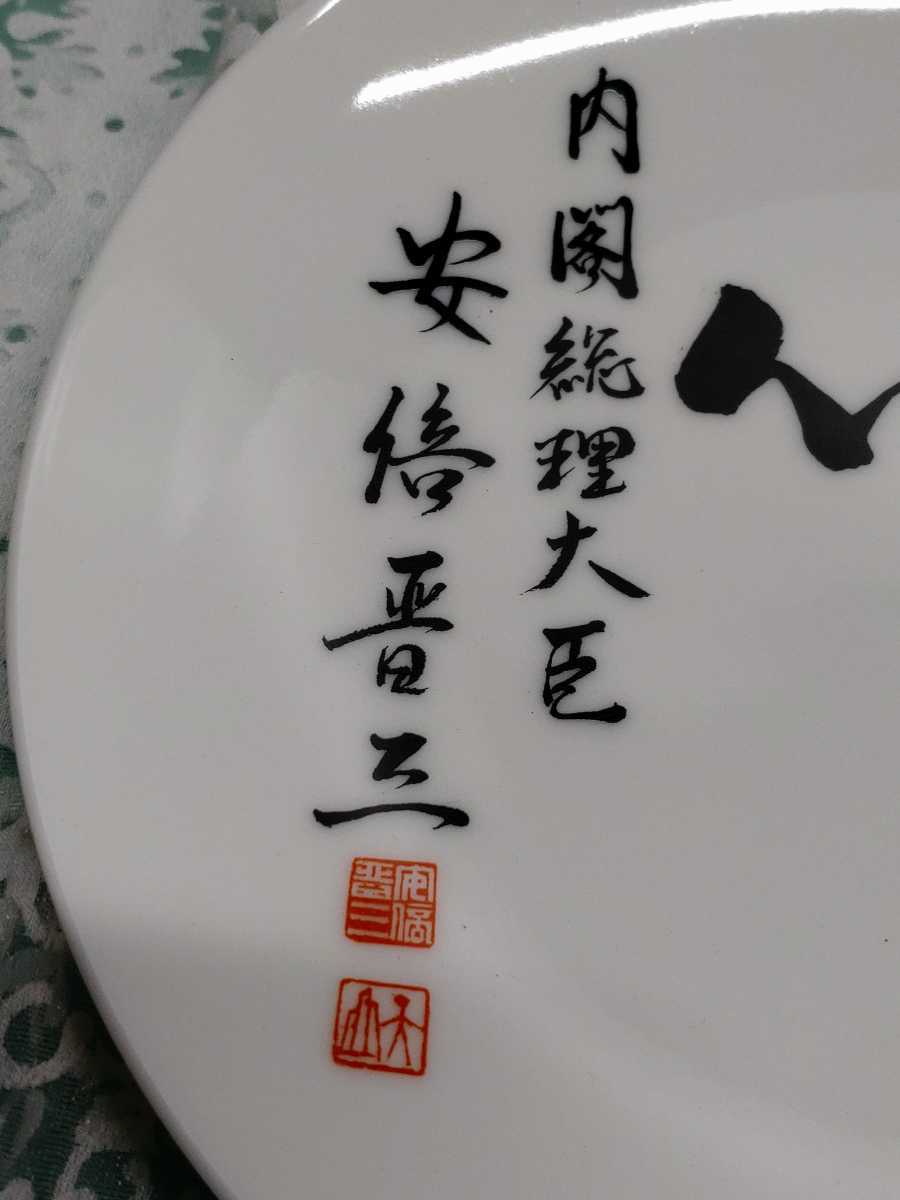 ○ 元 内閣総理大臣 安倍晋三 安倍総理大臣 飾り皿 【不動心】保管品