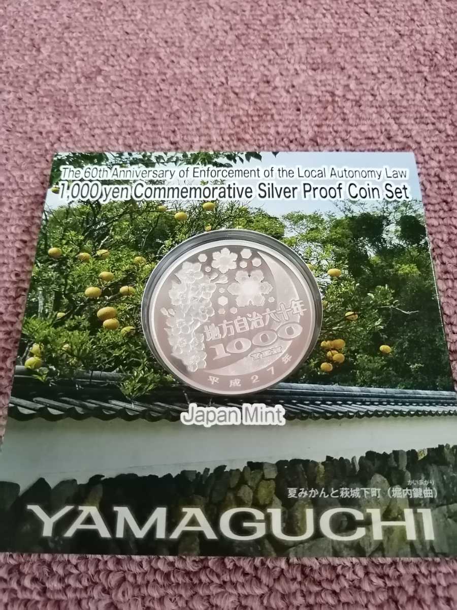 地方自治法施行60周年記念 山口県 銀貨 地方自治法施行 造幣局 千