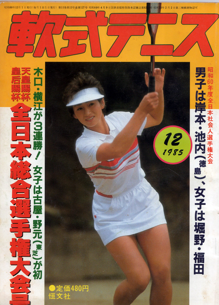 安い，本物保証 超 月刊 軟式テニス 恒文社 1985年12月号 通算第127号 特集 教えすぎが選手をだめにする ほか(テニス)｜売買されたオークション情報、yahooの商品情報をアーカイブ公開 - オークファン テニス