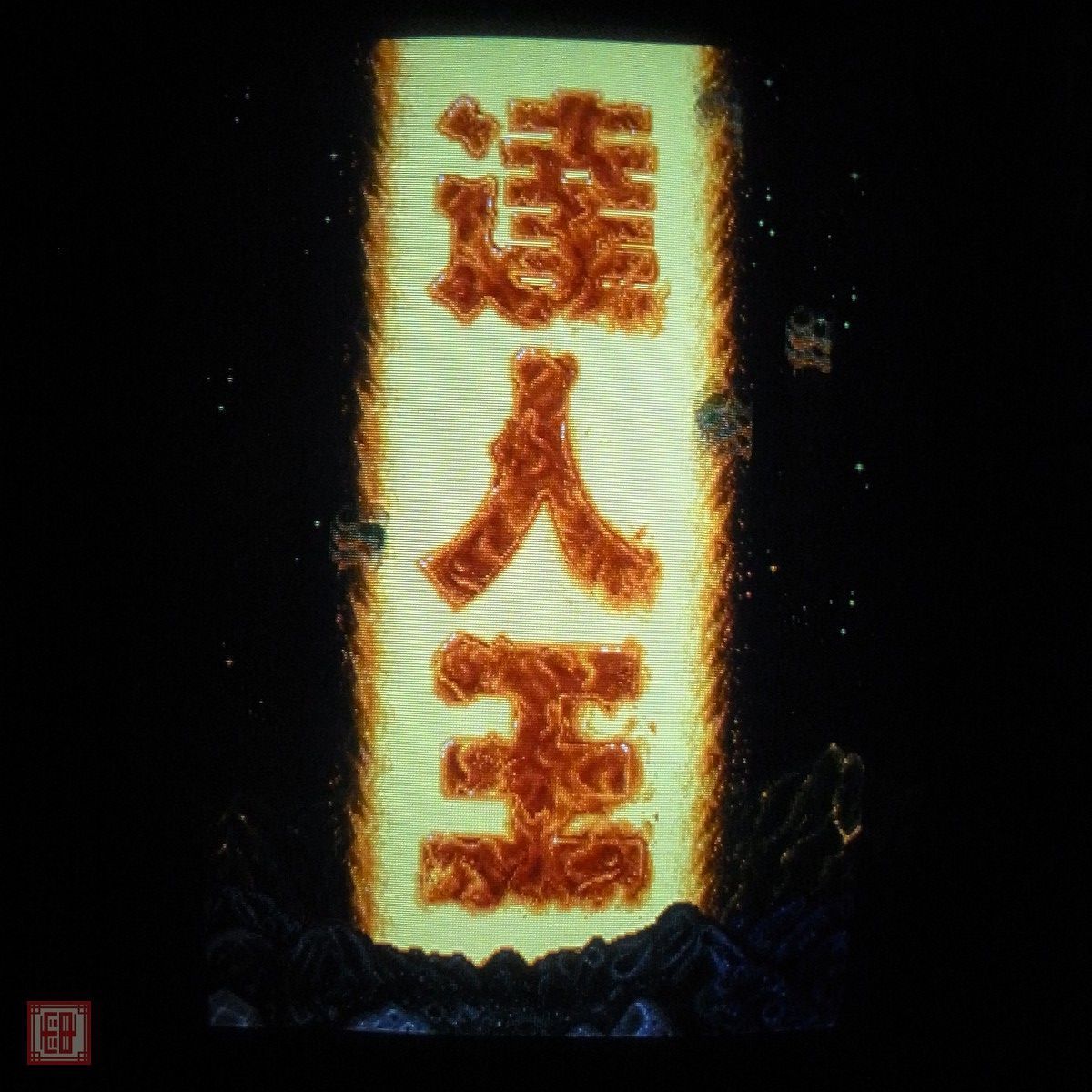 MVSソフト SNK「リアルバウト餓狼伝説（初期版）」中古 (基板のみ)