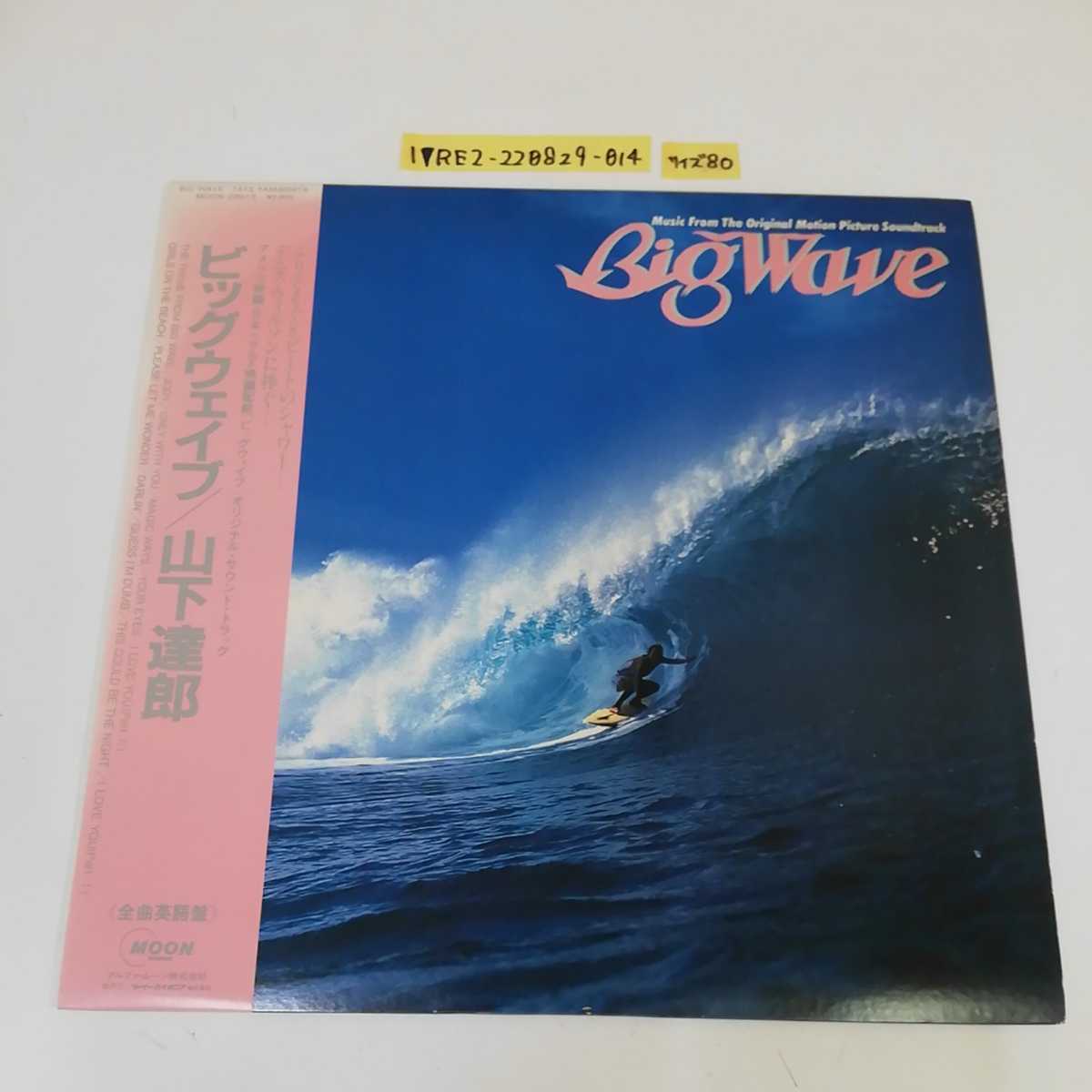 限定セール，人気 1_ LP 山下達郎 ビッグウェイブ Big Wave 帯あり ライナー有り 全曲英語版 MOON-28019(山下達郎)｜売買されたオークション情報、yahooの商品情報をアーカイブ公開 - オークファン や行