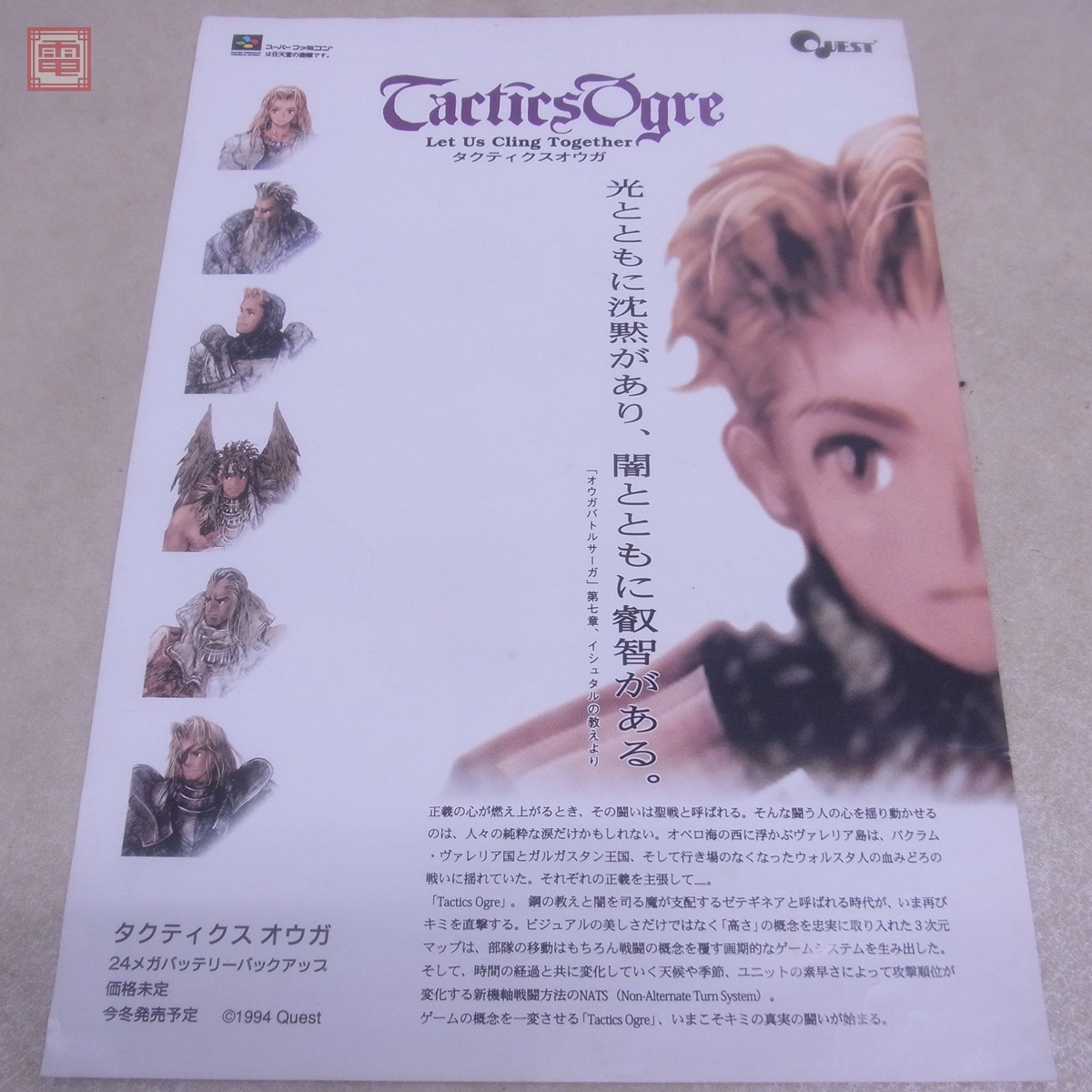クエスト タクティクスオウガ スーパーファミコン ポスター クエスト