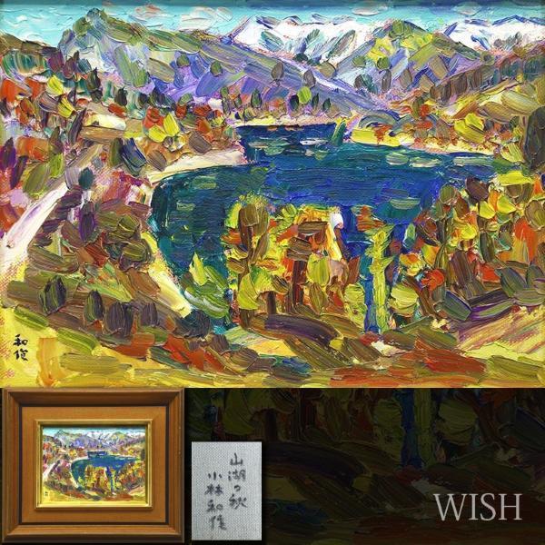 真作WISH小林和作「山湖の秋」油彩 4号 ◇山湖