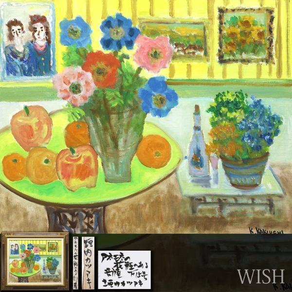 真作】【WISH】垣内カツアキ「アネモネの花瓶のある部屋」油彩 15号