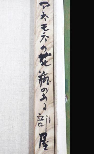 真作】【WISH】垣内カツアキ「アネモネの花瓶のある部屋」油彩 15号