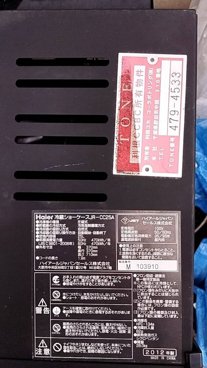 Haier ハイアール 冷蔵ショーケース JR-CC25A コカコーラ 黒 ブラック