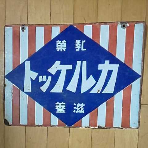 昭和レトロ 両面 当時物 昭和 ホーロー看板 琺瑯看板 南國特産 鬼 
