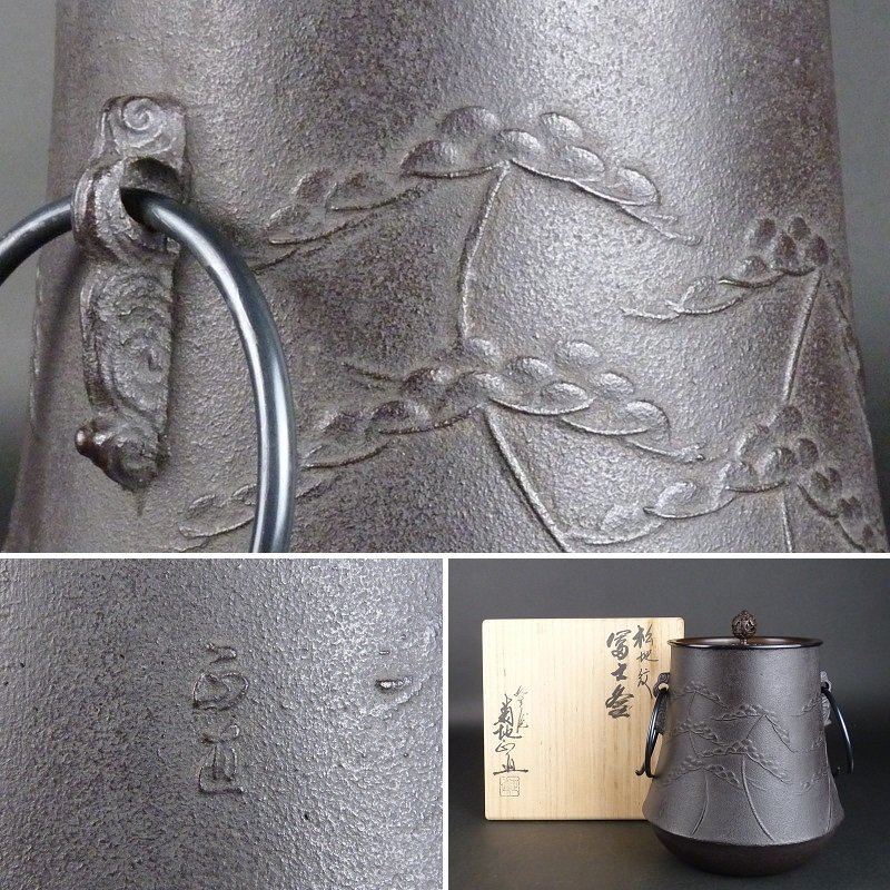  都屋 6 釜師 菊地正直 作 松地紋 冨士釜 共箱 高さ 約22.5cm 幅 約19cm 鉄瓶 茶釜 茶道具(釜)｜売買されたオークション情報、yahooの商品情報をアーカイブ公開 - オークファン 釜