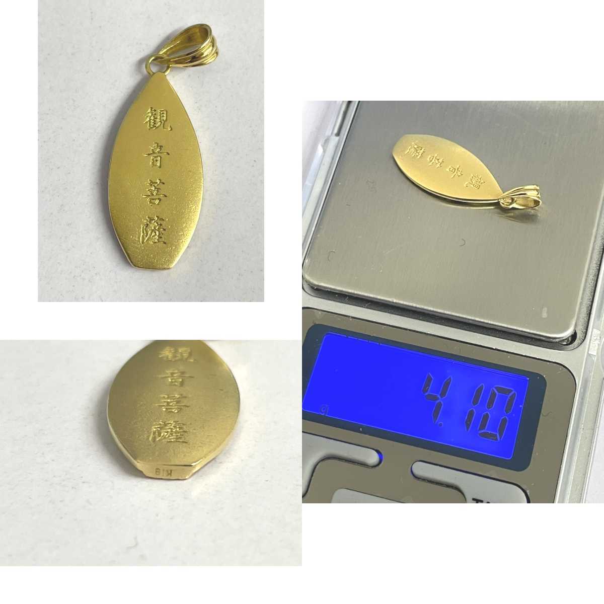 中古美品 金 K18 重さ4.1g 観音菩薩 ペンダントトップ ゴールドカラー