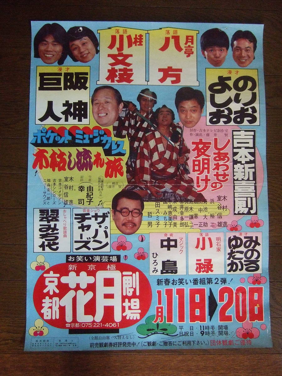 ヴィンテージ ポスター 昭和56年 京都花月劇場 吉本新喜劇 漫才 巨人阪神 のりおよしお 八方小文枝 その他 売買されたオークション情報 Yahooの商品情報をアーカイブ公開 オークファン Aucfan Com