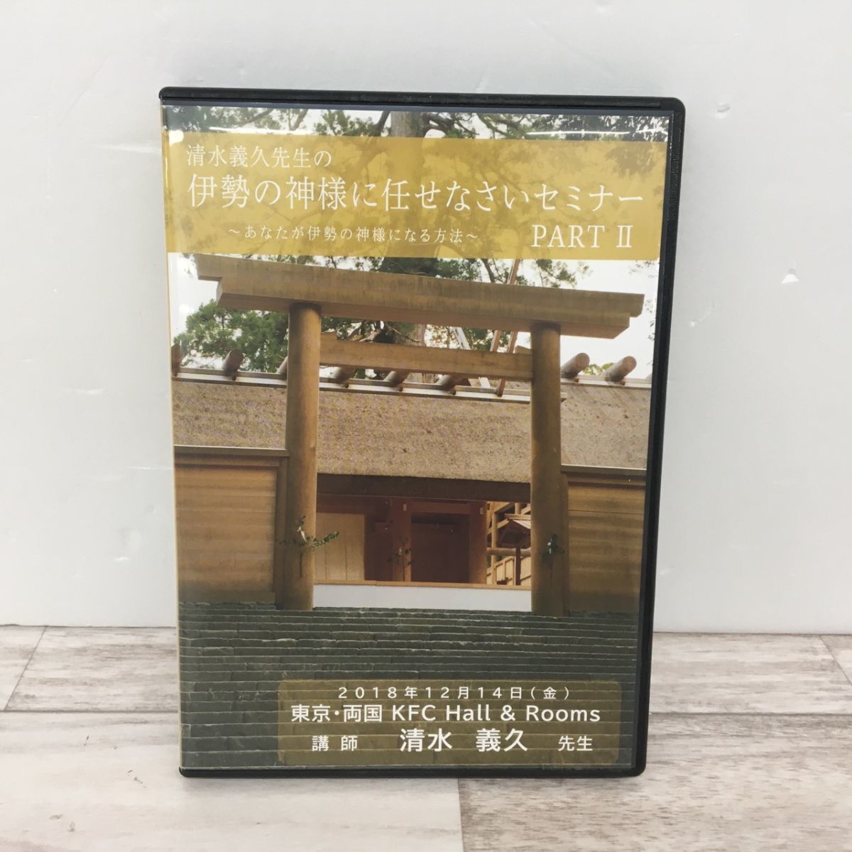 送料185円 清水義久先生 伊勢の神様にお任せなさいセミナー ～あなたが
