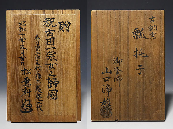 釜師 山口浄雄作 古銅寫 瓢托子 茶道具 共箱 釜師 山口浄雄作 古銅寫