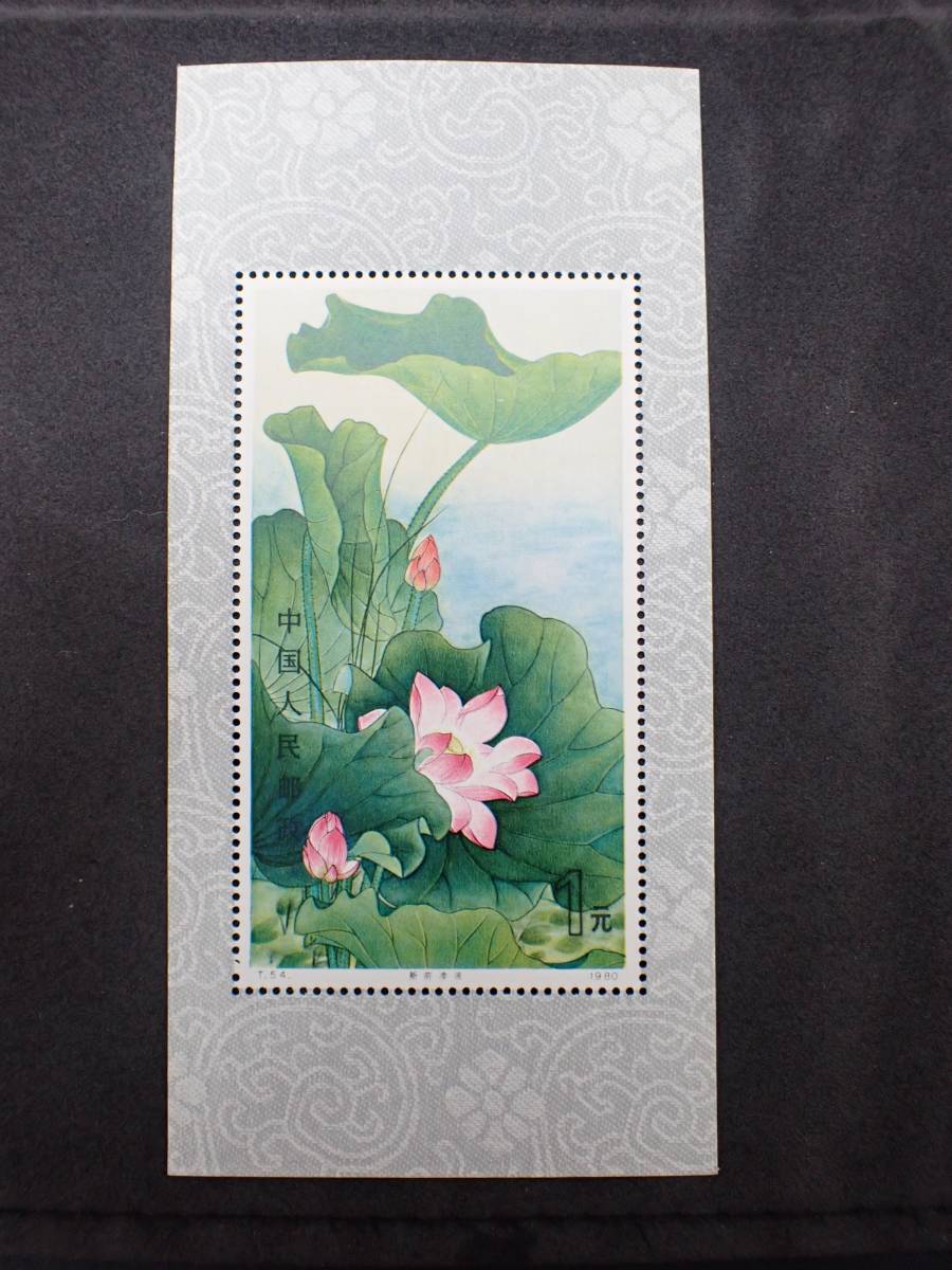 おたからや】1円～中国切手1980年蓮の花小型シート#1