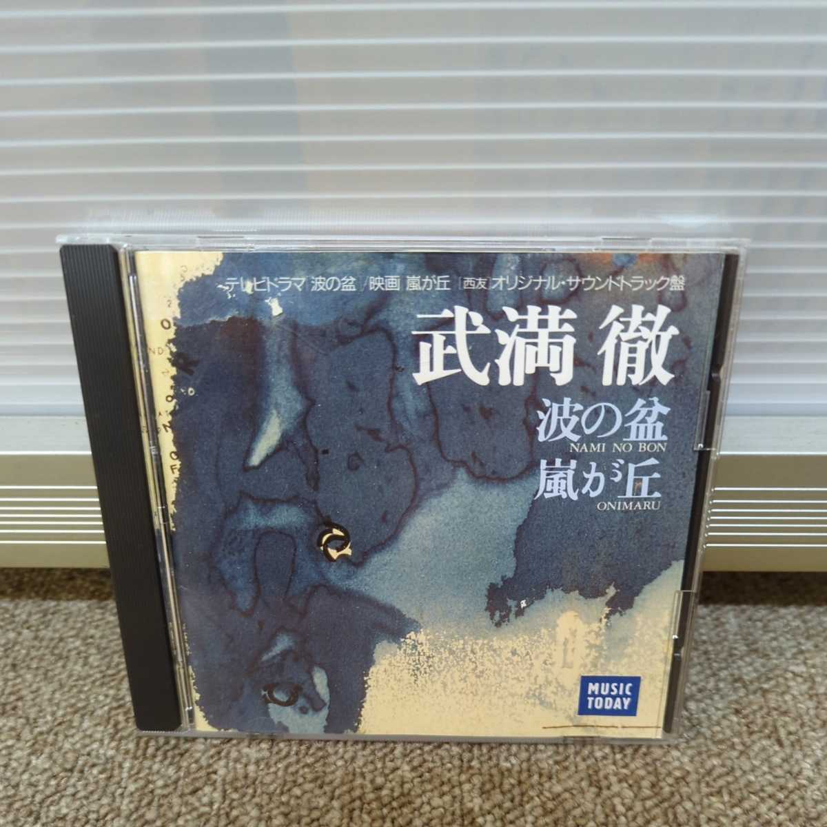 波の盆 嵐が丘 武満徹 - サウンドトラック &frasl; メルカリ 波の盆」SOUND TRACK&frasl;武満徹 : サウンドトラックCD 池辺 | オリジナル・サウンド ⁄ 東京