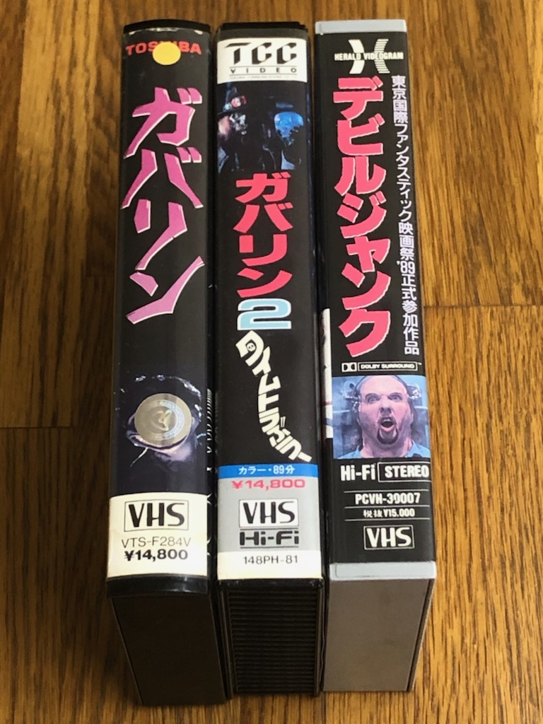 ガバリンシリーズ 字幕版VHS3本セット HOUSE/2 タイムトラぶラー 