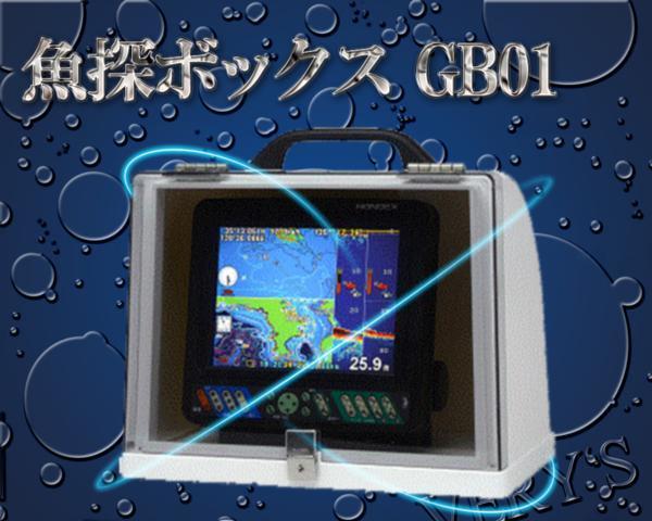 GB01 【移動I型】 魚探ボックス HONDEX ホンデックス 【公式通販】