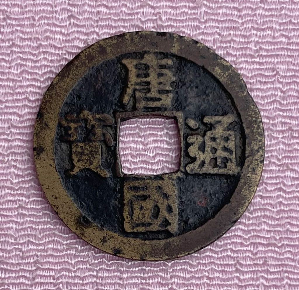 N3946中国・渡来銭咸豊元宝 背當百 硬貨 古銭 大型 絵銭 N3946中国・