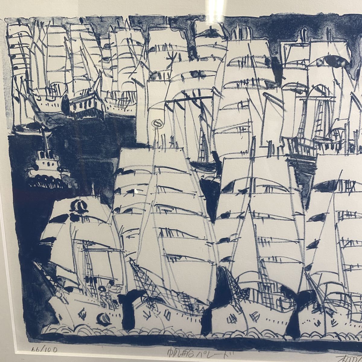 大迫力 絵画 柳原良平 帆船パレード 直筆サイン入り 100枚限定