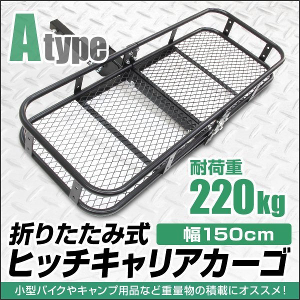 人気定番，お買い得 ヒッチキャリアカーゴ 折りたたみ式 ヒッチカーゴ ヒッチキャリア ヒッチメンバー 2インチ カーゴ 幅150cm 最大積載226kg Aタイプ(自転車用キャリア)｜売買されたオークション情報、yahooの商品 自転車用キャリア